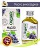Hroznový olej - Altajský lisovaný za studena 100 ml.